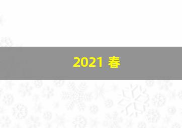 2021 春